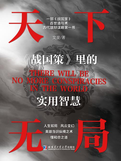 天下无局:《战国策》里的实用智慧