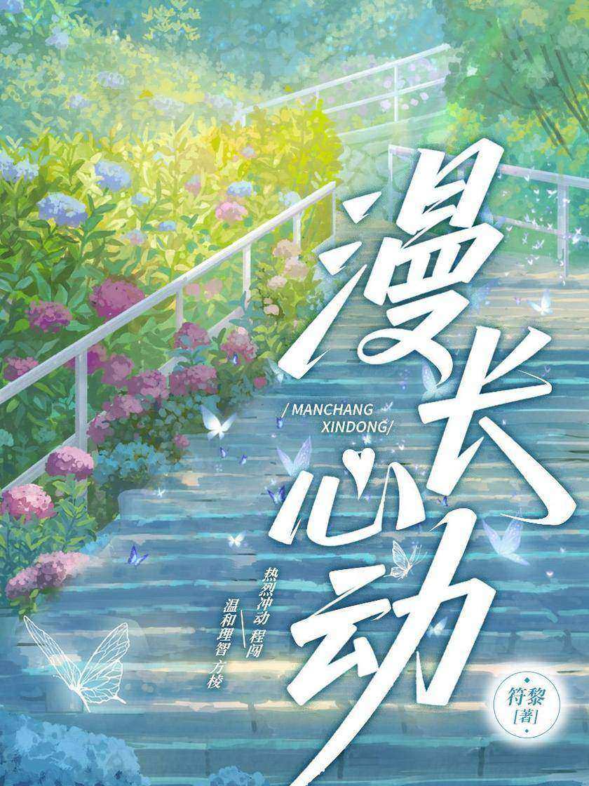 漫长心动