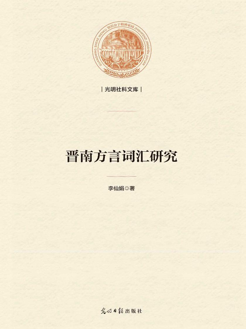 晋南方言词汇研究