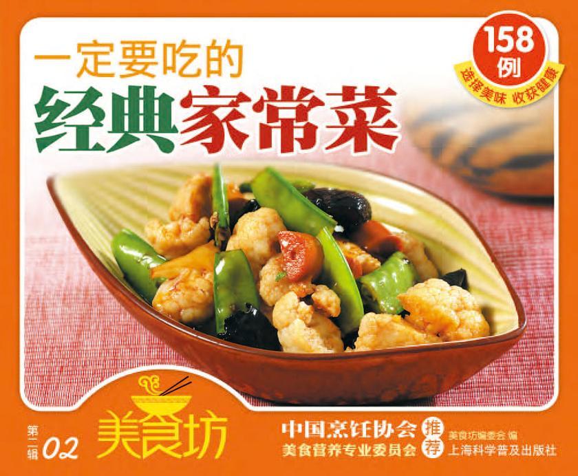 一定要吃的经典家常菜158例