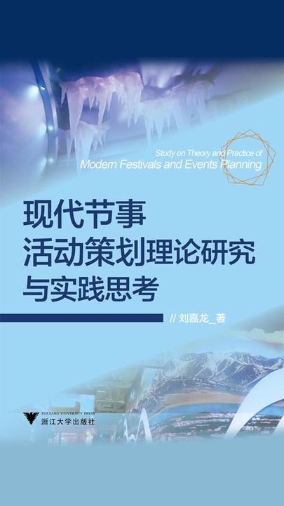 现代节事活动策划理论研究与实践思考