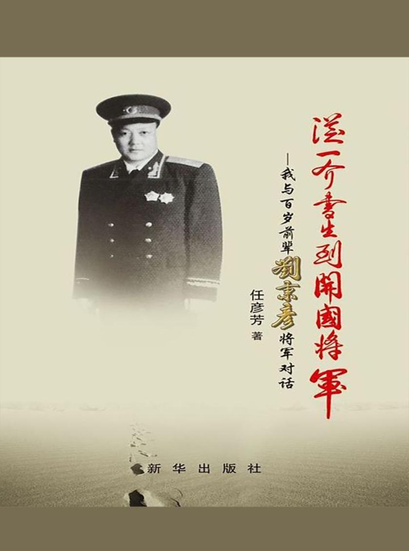 从一介书生到开国将军：我与百岁前辈刘秉彦将军对话