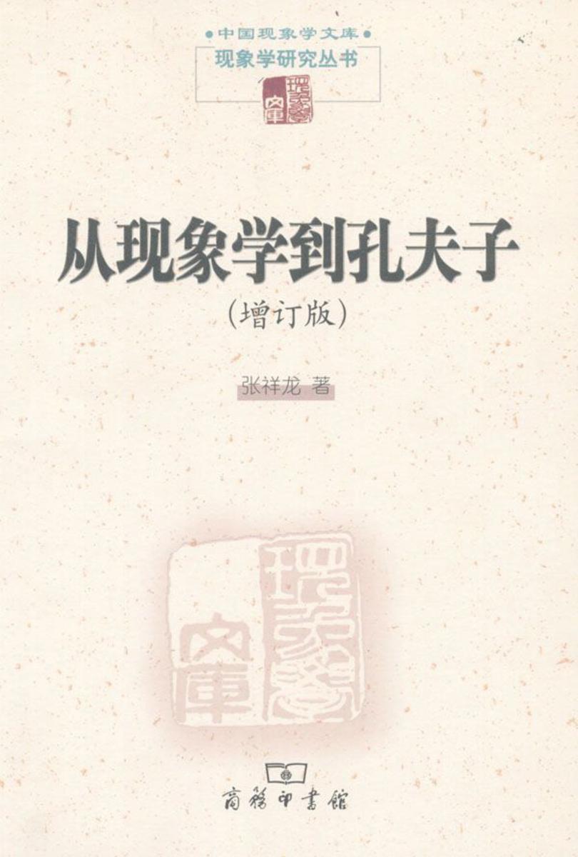 从现象学到孔夫子(增订版)