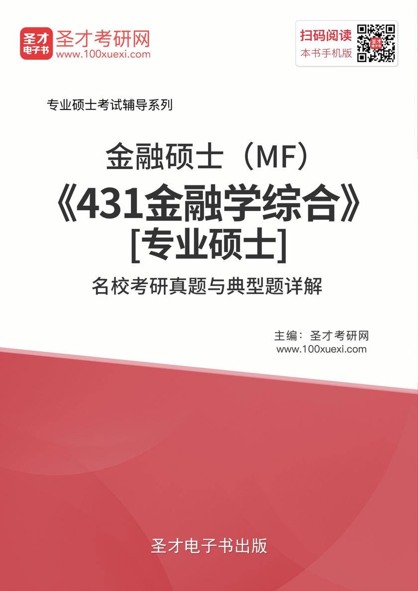2019年金融硕士（MF）《431金融学综合》[专业硕士]名校考研真题与典型题详解