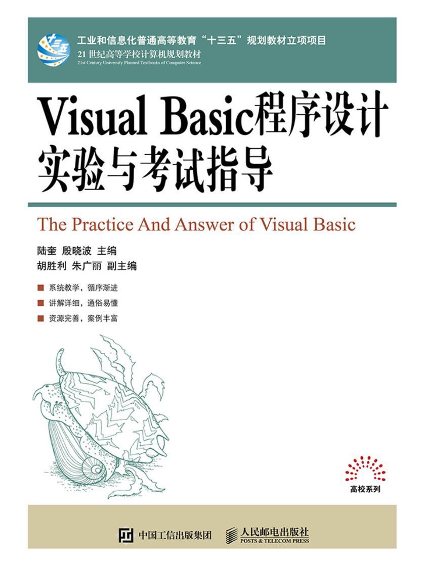 Visual Basic程序设计实验与考试指导