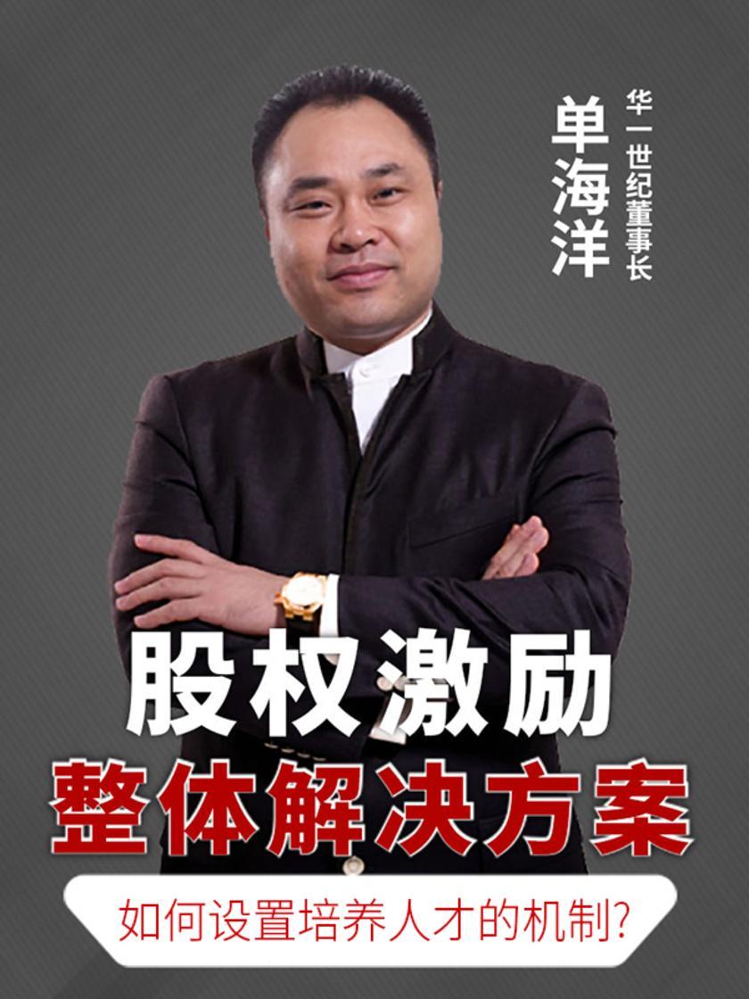 第21集 如何设置培养人才的机制?(此商品为视频课程)