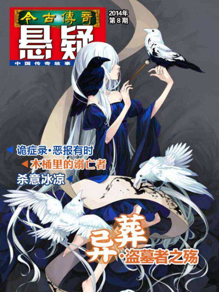 今古传奇·悬疑(2014年第8期)
