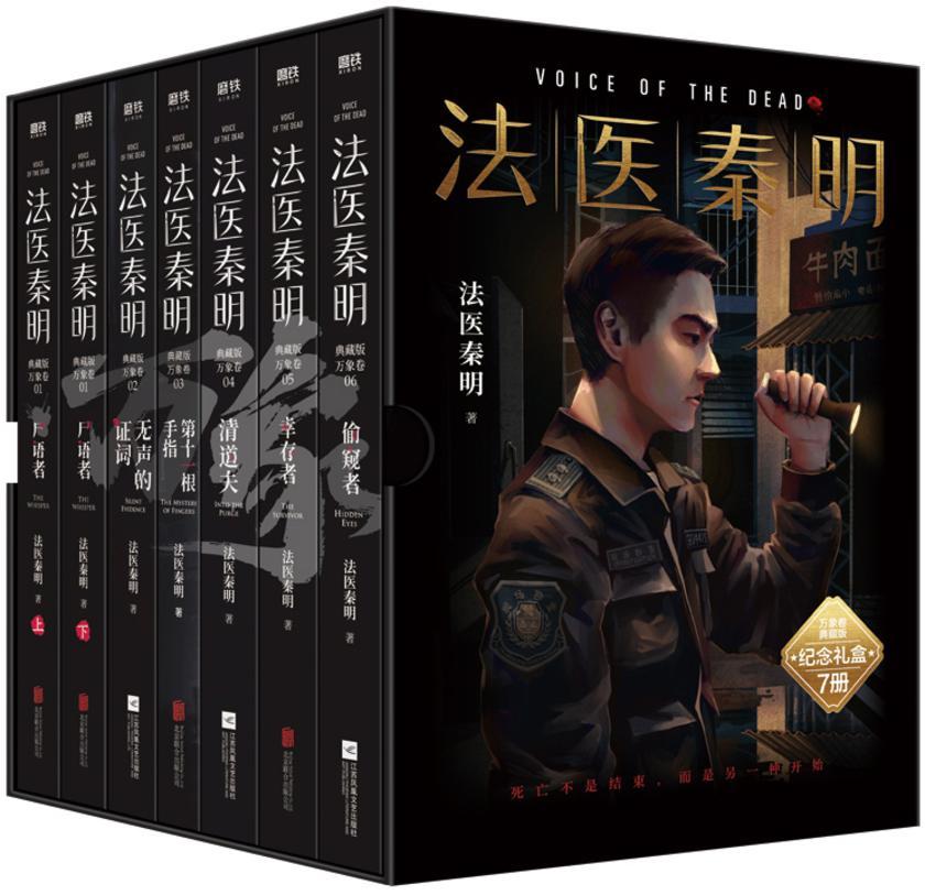 法医秦明:万象卷(套装共7册)