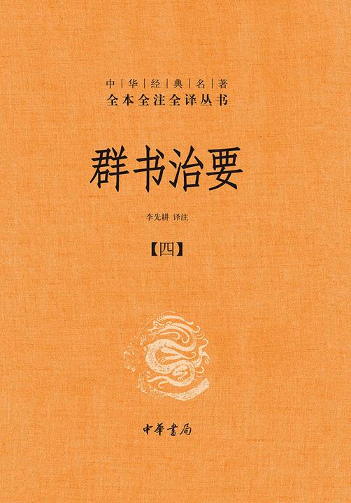 群书治要--中华经典名著全本全注全译丛书(套装全五册)【第四分册】  中华书局出品