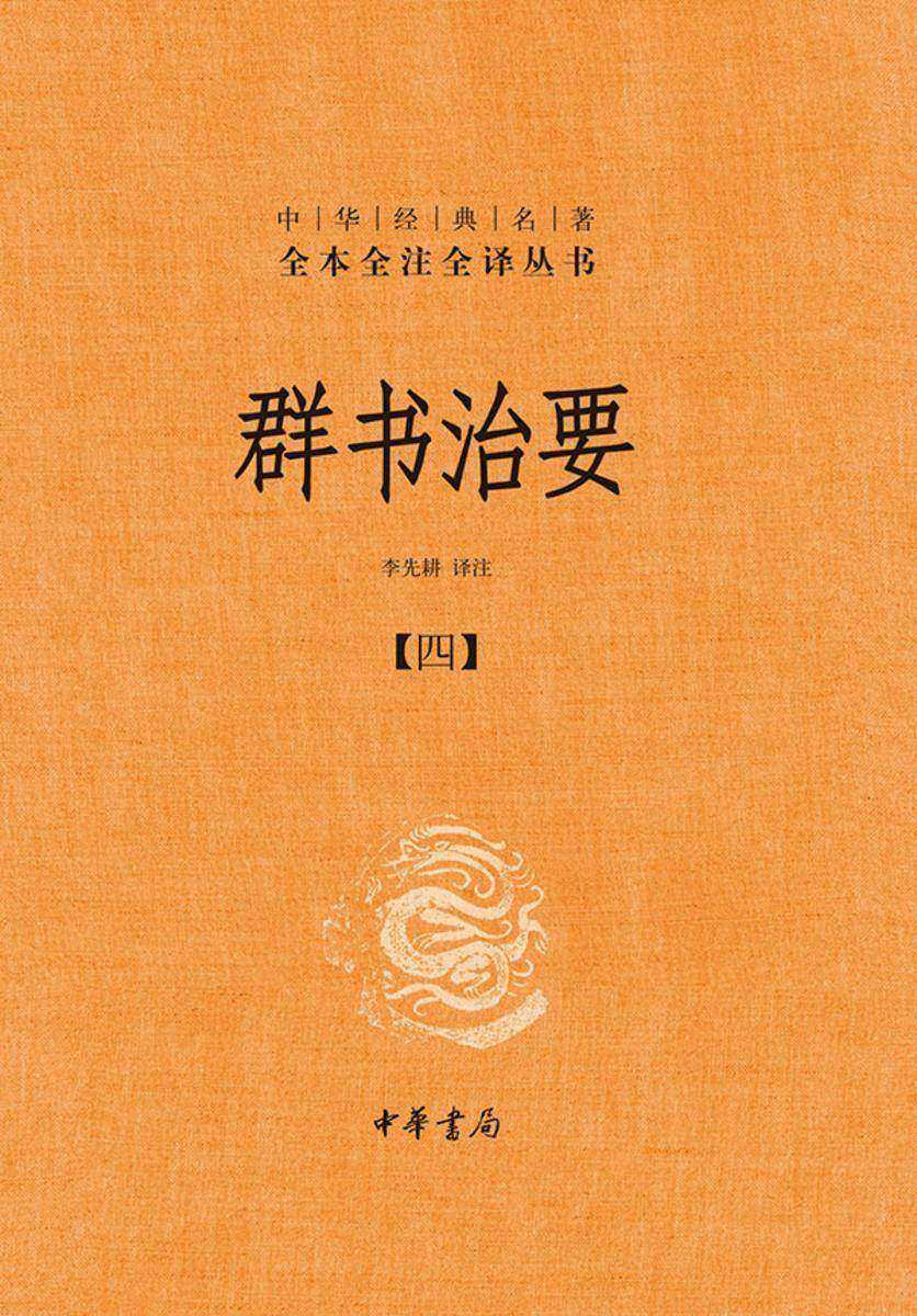群书治要--中华经典名著全本全注全译丛书(套装全五册)【第四分册】 中华书局出品