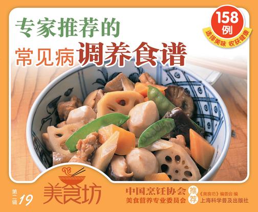 专家推荐的常见病调养食谱158例