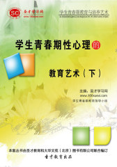 [3D电子书]圣才学习网·学生青春期教育与培养艺术：学生青春期性心理的教育艺术（下）(仅适用PC阅读)