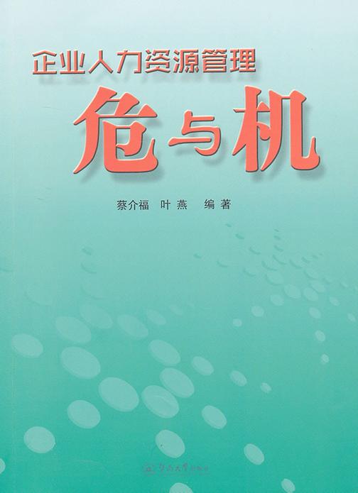 企业人力资源管理危与机