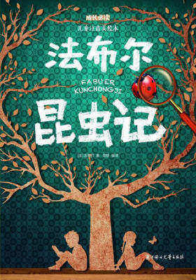 法布尔昆虫记(儿童注音美绘本)