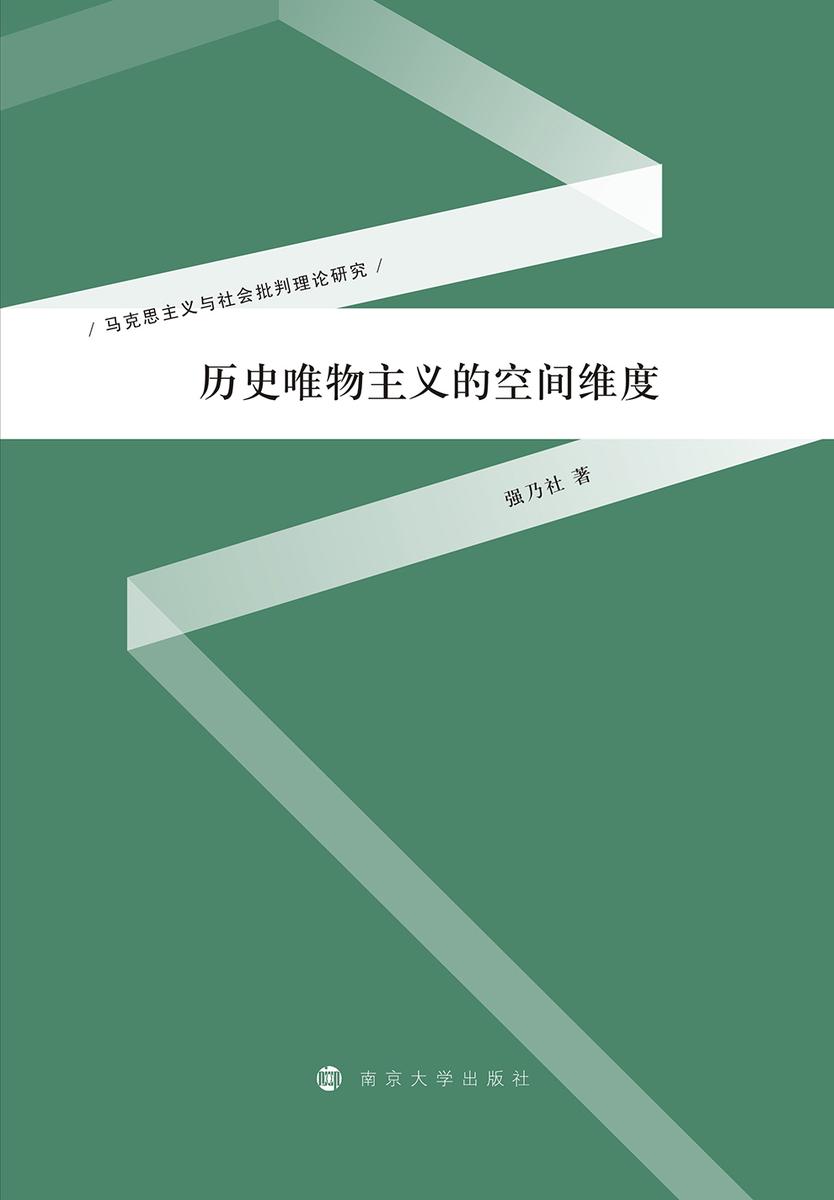 历史唯物主义的空间维度