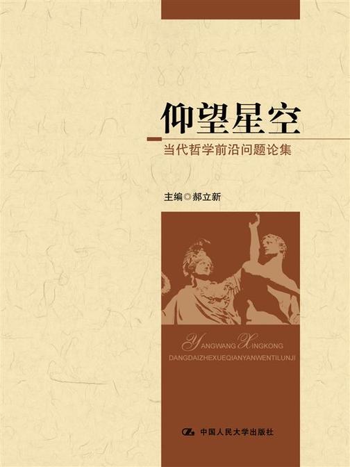 仰望星空：当代哲学前沿问题论集