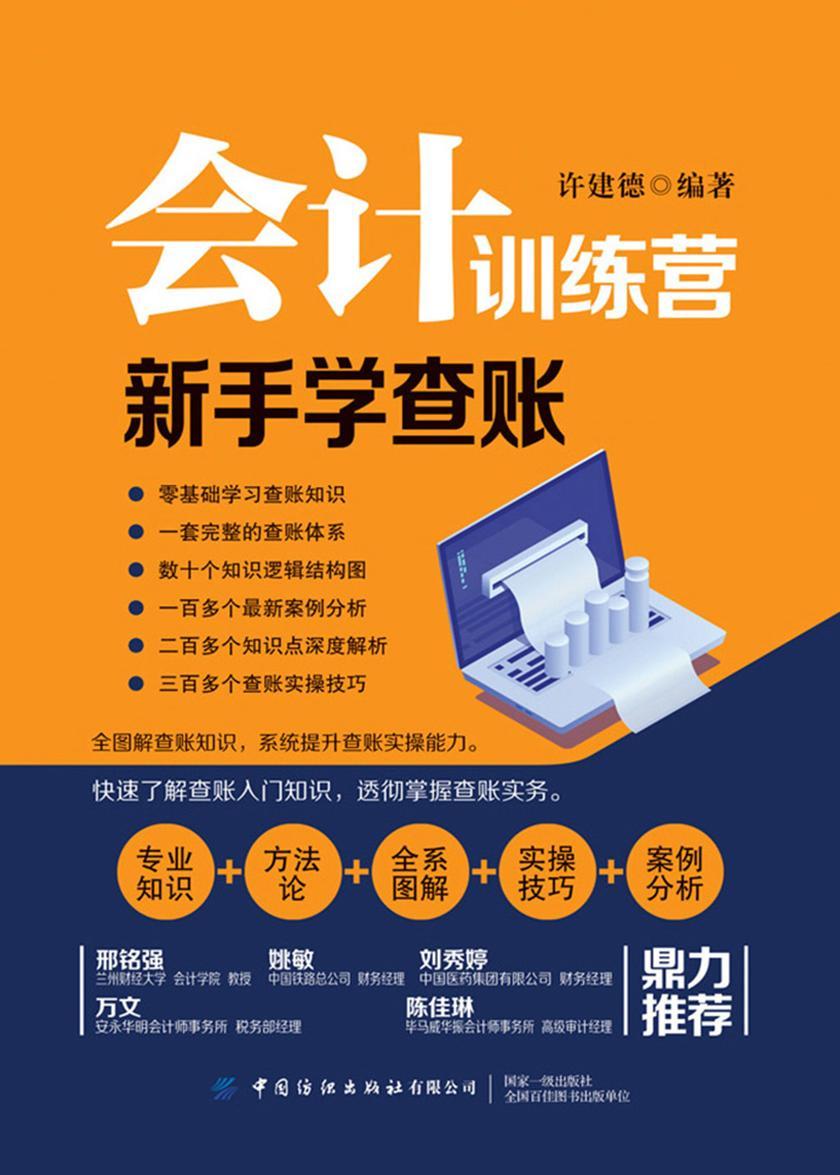 会计训练营:新手学查账