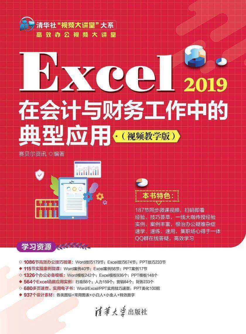 Excel 2019在会计与财务工作中的典型应用(视频教学版)