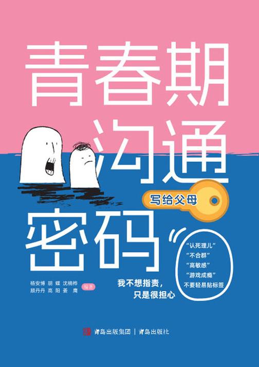 青春期沟通密码(写给父母)应对青春期七大挑战26个难题