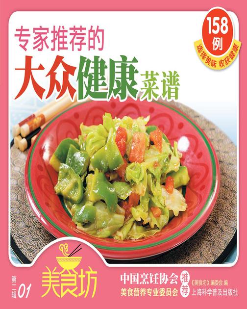 专家推荐的大众健康菜谱158例