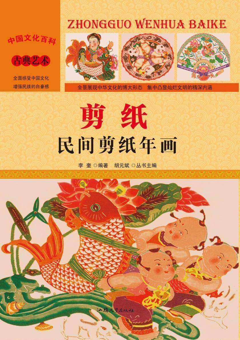 剪纸:民间剪纸年画