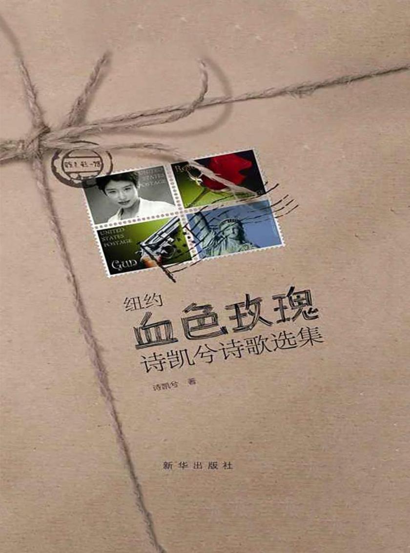 血色玫瑰：诗凯兮诗歌选集