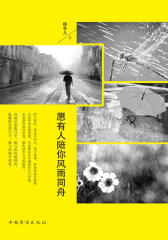 愿有人陪你风雨同舟(天一图书)