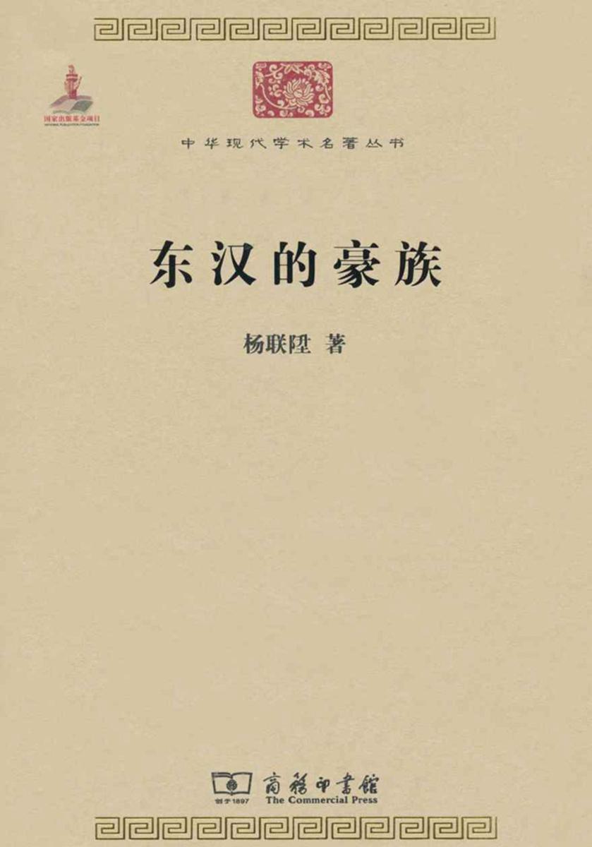 东汉的豪族