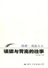 误读与背离的往事(试读本)