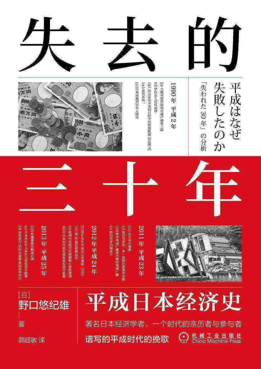失去的三十年:平成日本经济史