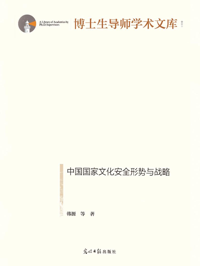 中国国家文化安全形势与战略