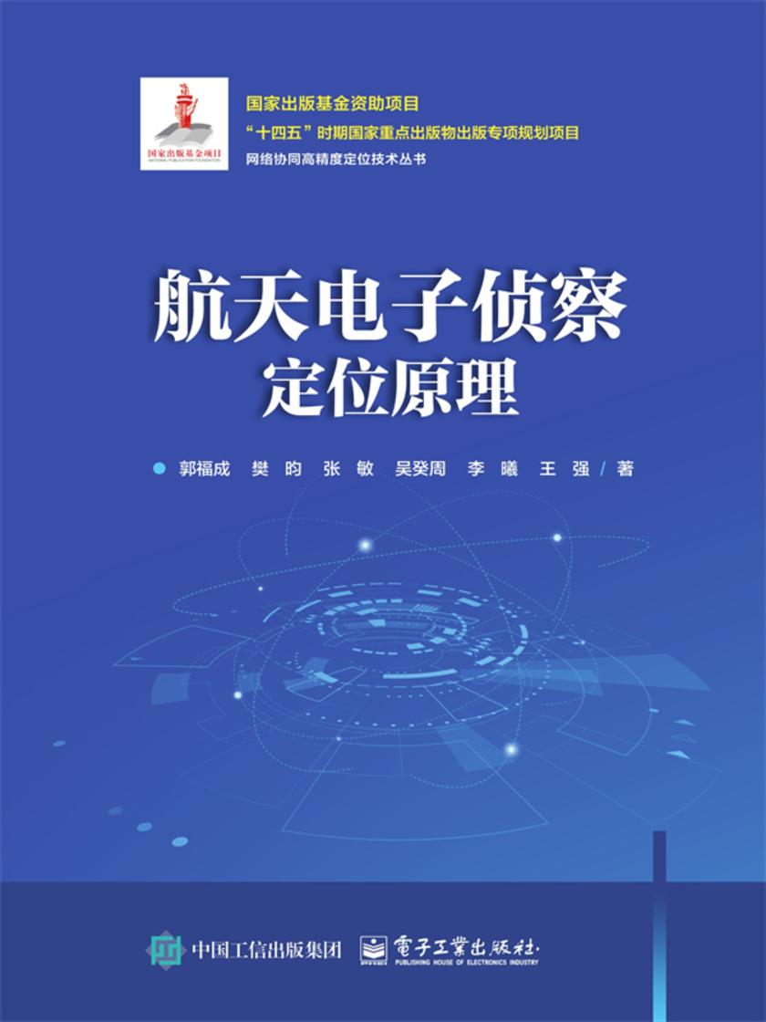 航天电子侦察定位原理