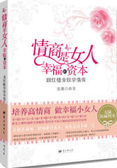 情商是女人幸福的资本(试读本)