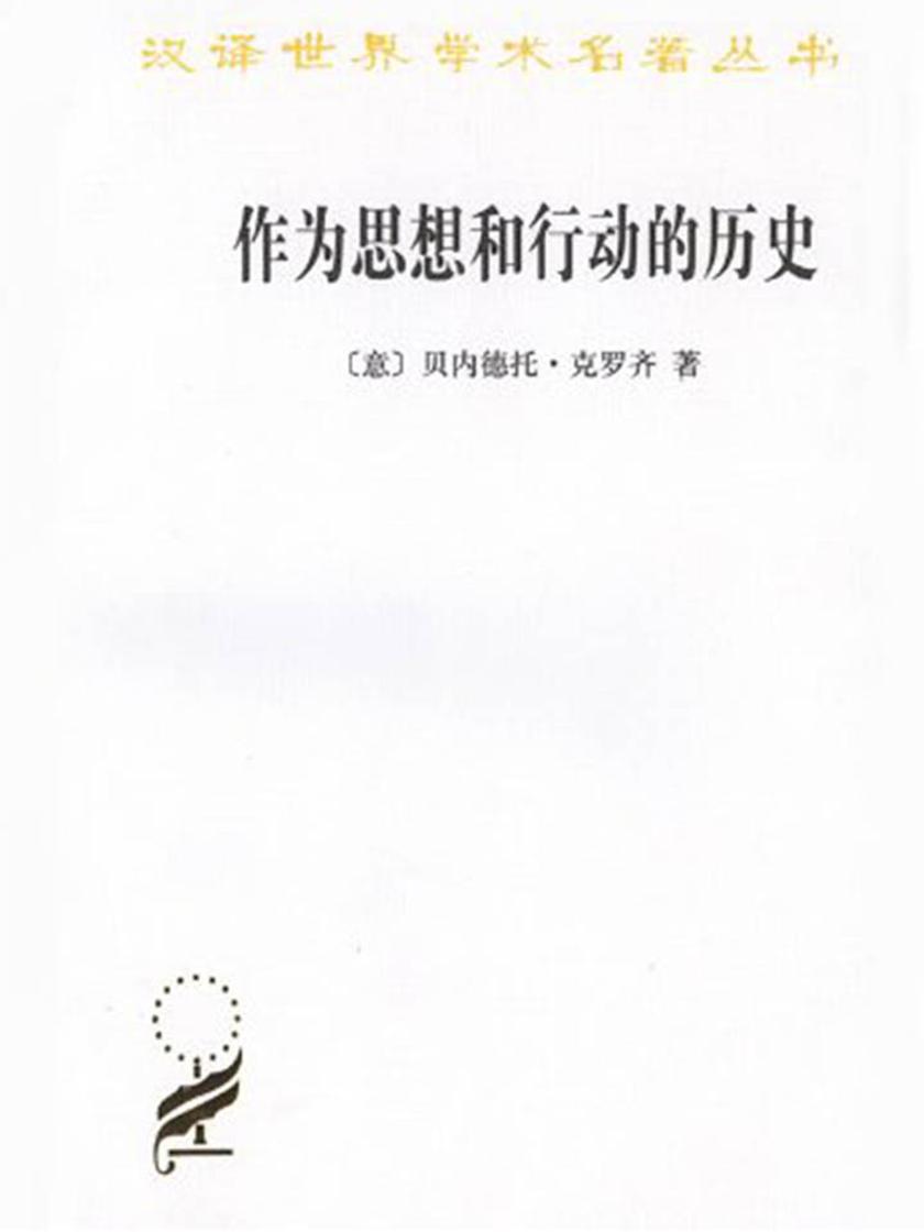 作为思想和行动的历史