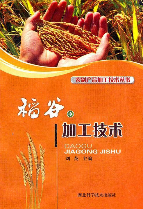 稻谷加工技术