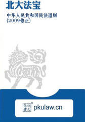 中华人民共和国民法通则(2009修正)