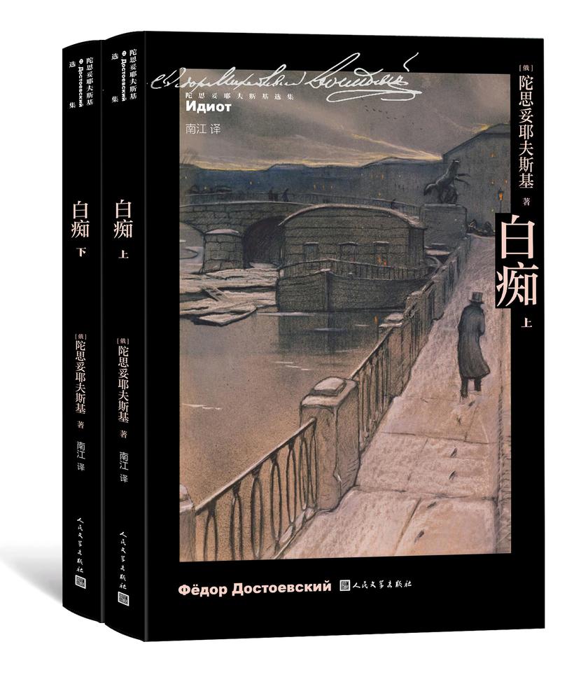 白痴:上下