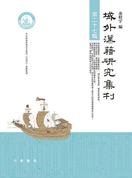 域外汉籍研究集刊(第二十七辑)  中华书局出品
