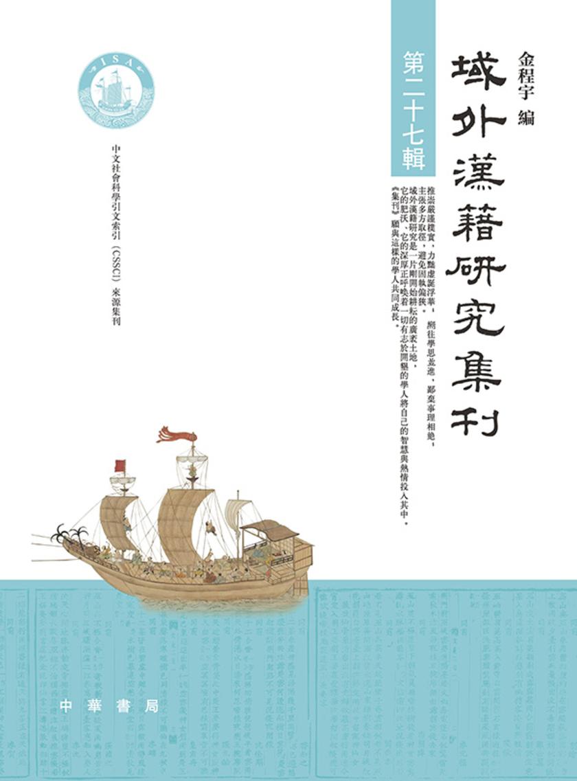 域外汉籍研究集刊(第二十七辑)  中华书局出品