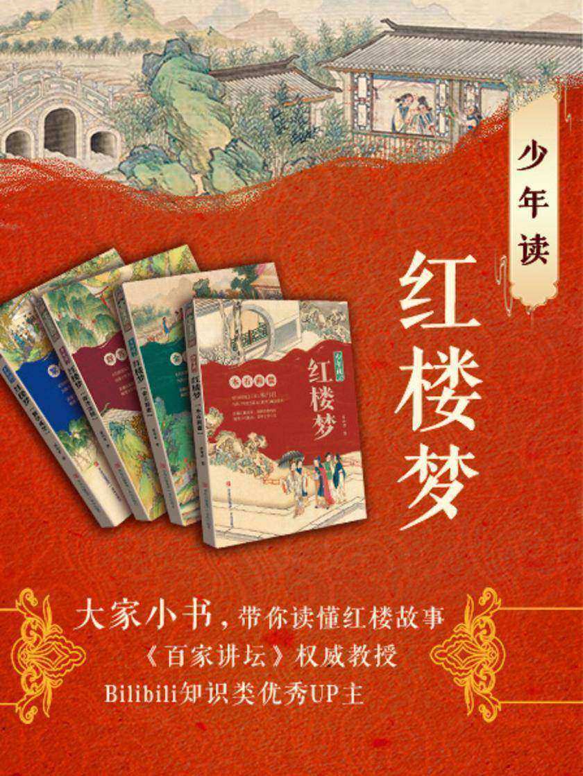 少年读红楼梦:《百家讲坛》权威教授,Bilibili知识类优秀UP主(全四册)
