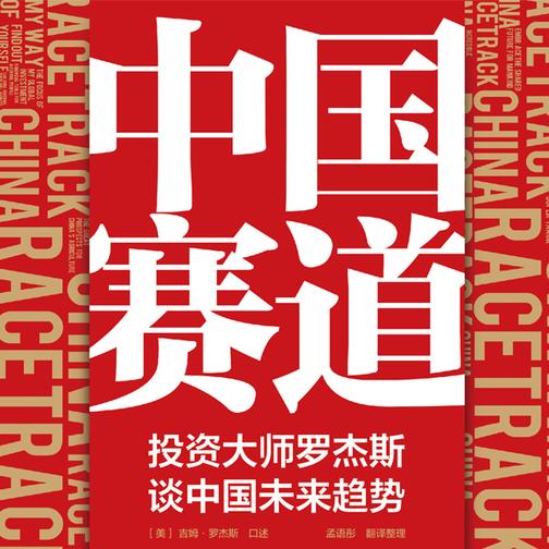 中国赛道：投资大师罗杰斯谈中国未来趋势