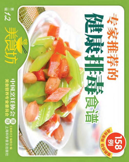 专家推荐的健康排毒食谱158例