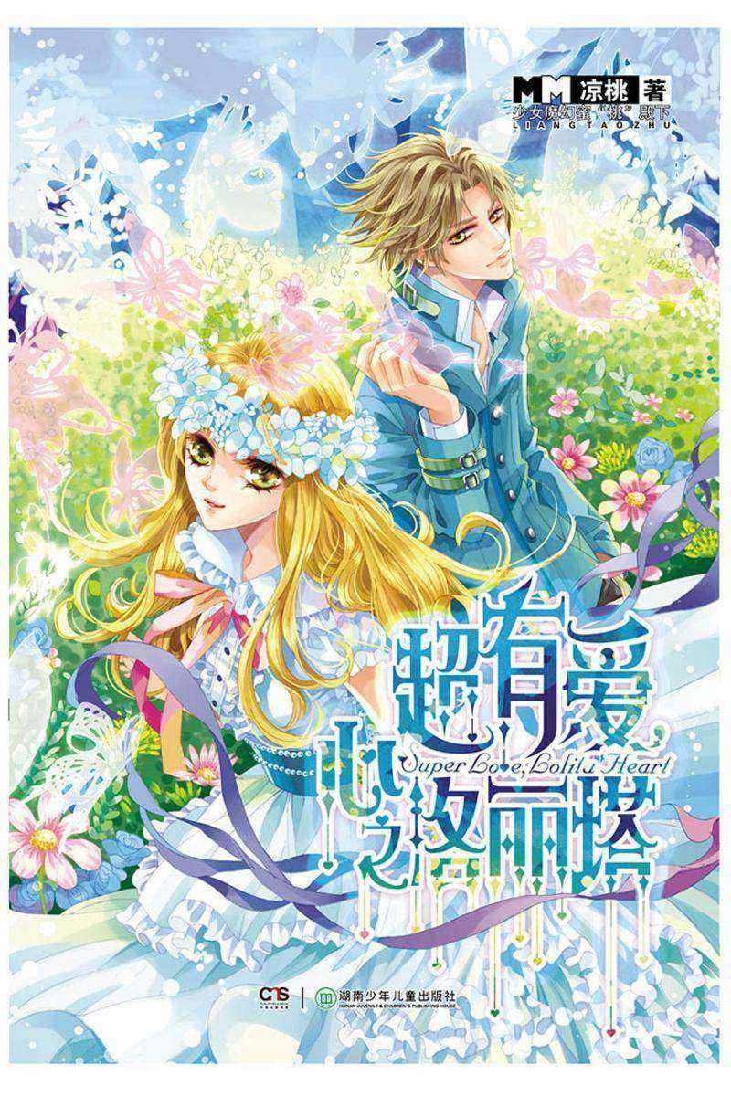 超有爱，心之洛丽塔