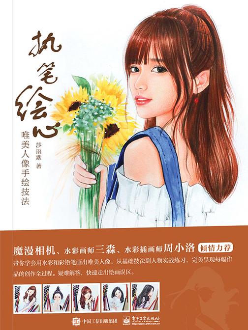 执笔绘心：唯美人像手绘技法(全彩)