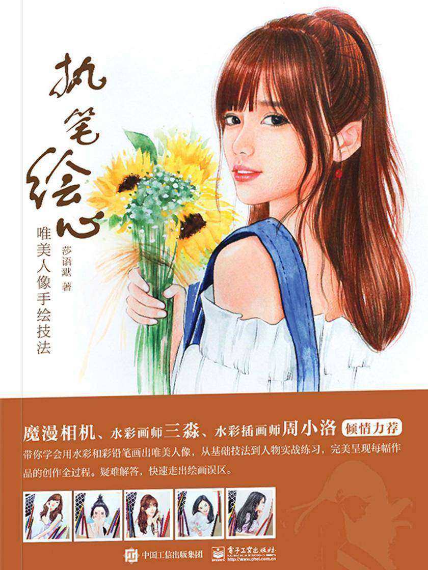 执笔绘心：唯美人像手绘技法(全彩)