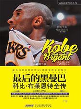 最后的黑曼巴:科比·布莱恩特全传(钻石超星传记系列)