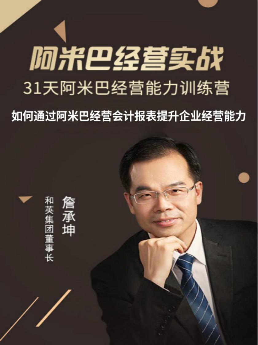 第14集 如何通过阿米巴经营会计报表提升企业经营能力(此商品为视频课程)