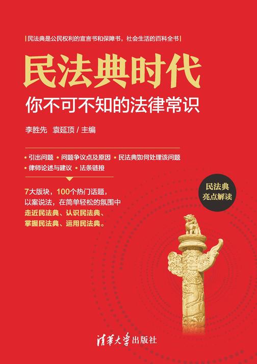 民法典时代:你不可不知的法律常识