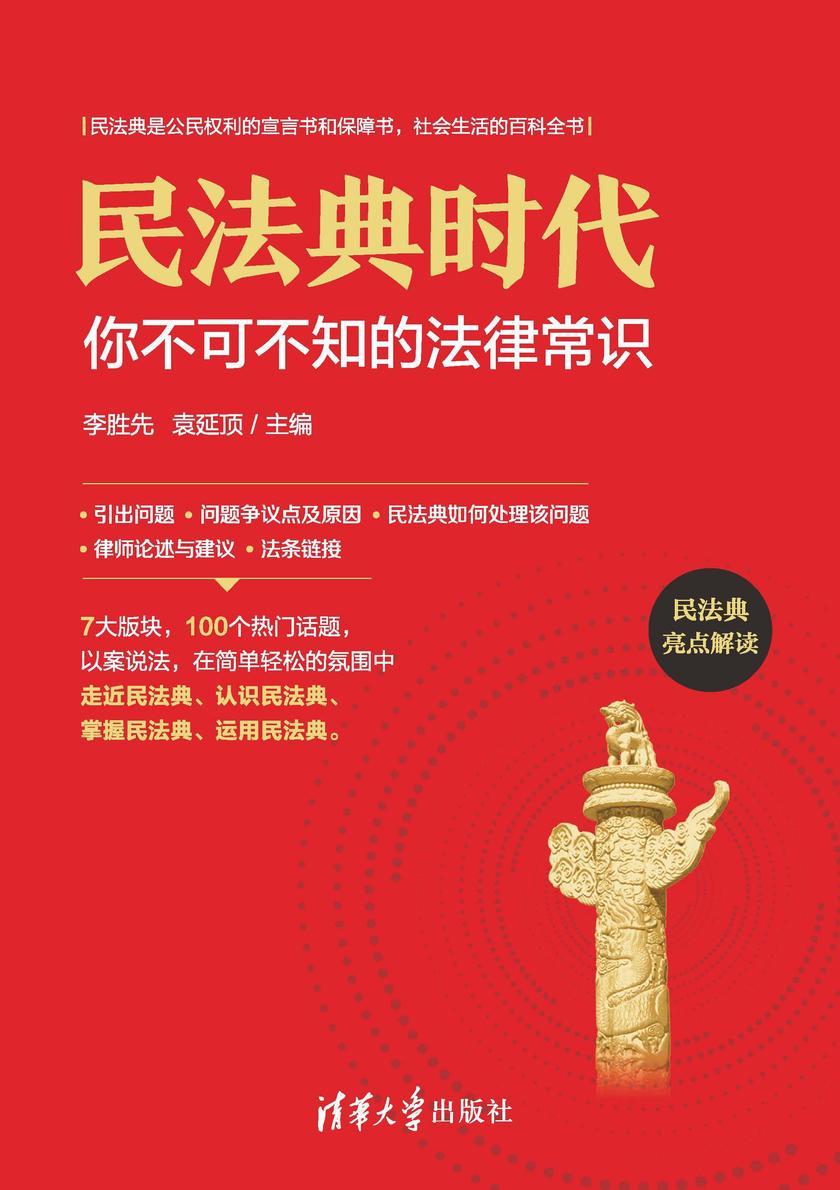 民法典时代:你不可不知的法律常识