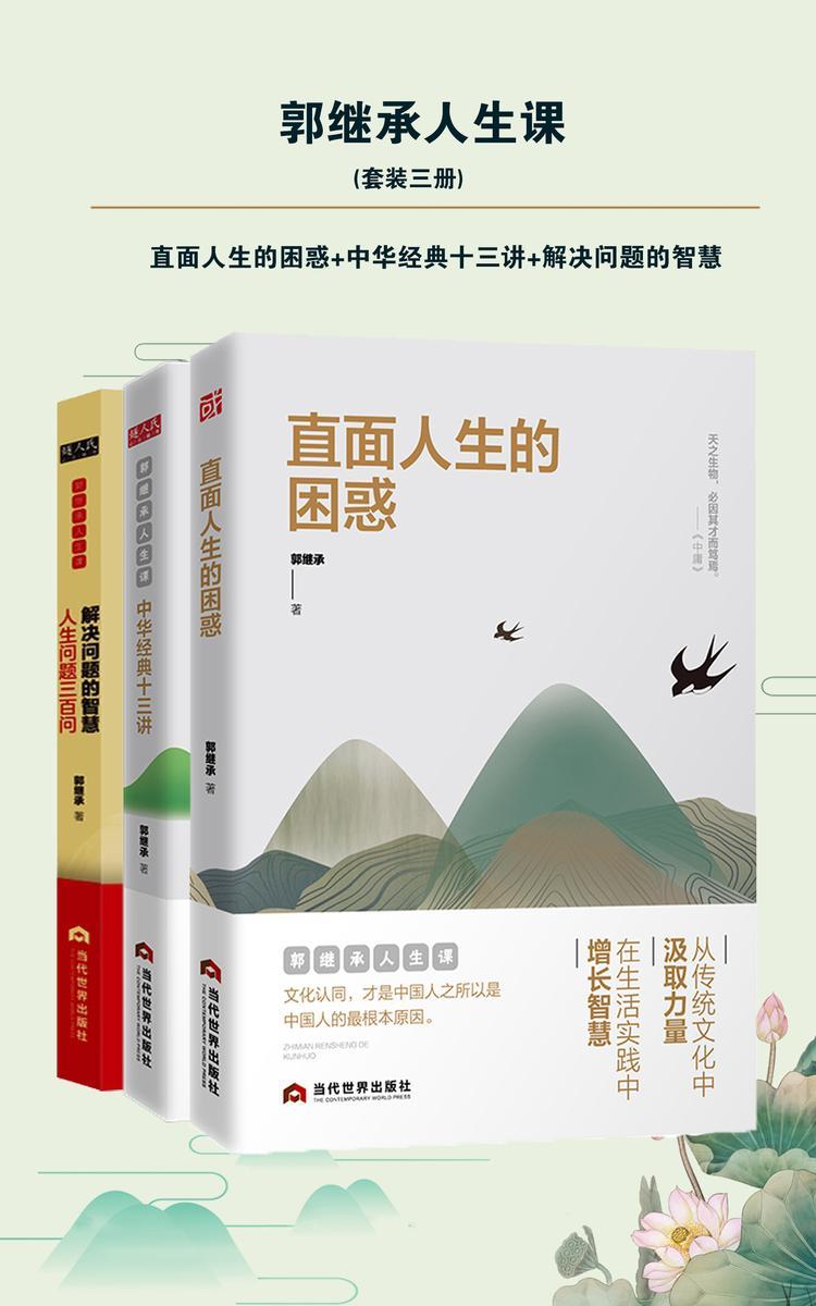 郭继承人生课(套装三册)(直面人生的困惑+中华经典十三讲+解决问题的智慧)